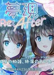 梦现Re:After 夢現Re:After